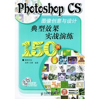 Photoshop CS图像创意与设计典型效果实战演练150例（附CD-ROM光盘二张）