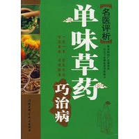 名医评析单味草药巧治病