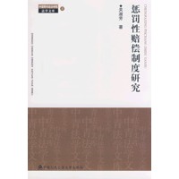 惩罚性赔偿制度研究（中国青年政治学院法学文库4）