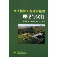 水土保持工程建设监理理论与实务