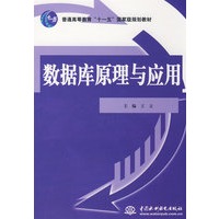 数据库原理与应用 (普通高等教育“十一五”国家级规划教材)