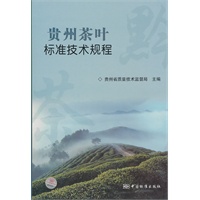 贵州茶叶标准技术规程