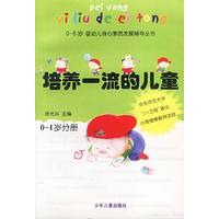培养一流的儿童（0-1岁分册）