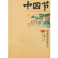 中国节——图说民间传统节日