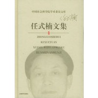 任式楠文集——中国社会科学院学术委员文库