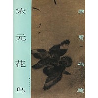 宋元花鸟/国宝在线