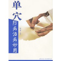 单穴防病治病妙用