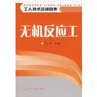 无机反应工