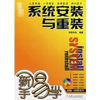 系统安装与重装（附光盘）