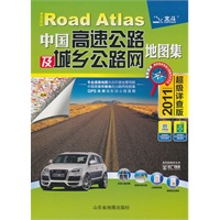 中国高速公路及城乡公路网地图集（超级详查版）2011