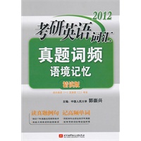 郭崇兴2012考研英语词汇真题词频语境记忆精读版
