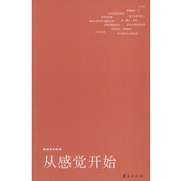 从感觉开始陈嘉映学术随笔集