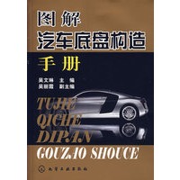 图解汽车底盘构造手册