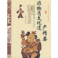 非物质文化遗产精要(新版