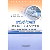 营业线框架桥顶进施工监理作业手册：铁路营业线施工监理手册