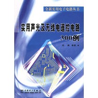 实用声光及无线电遥控电路300例/全新实用电子电路丛书