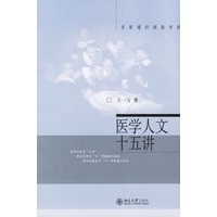 医学人文十五讲——名家通识讲座书系
