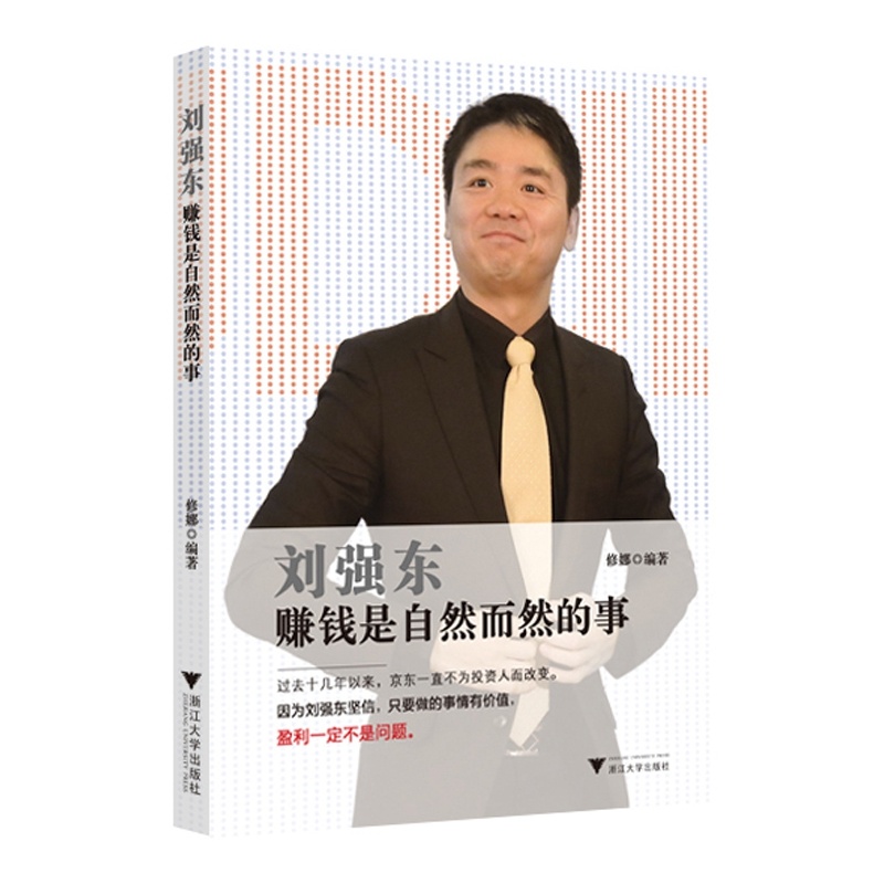 【刘强东-赚钱是自然而然的事图片】高清图_外