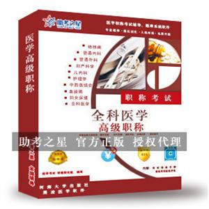 全科医学高级职称考试助考之星人机对话题库软件