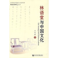 林语堂与中国文化