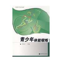 青少年体能锻炼