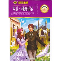 金榜青少版名著系列《大卫*科波菲尔》