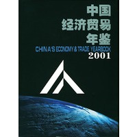 中国经济贸易年鉴(2001)(含盘)