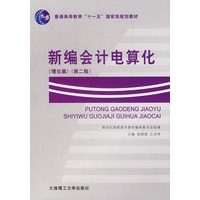 新编会计电算化（理论篇）（第二版）