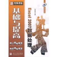 新电脑课堂--Excel 2007数据处理基础与提高(含光盘)