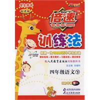 倍速训练法：四年级语文—人教实验版（下）