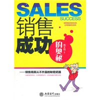 销售成功的奥秘——销售精英从不外露的秘密武器(陶文钧)