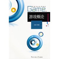 游戏概论