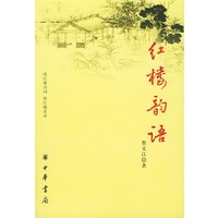 红楼韵语
