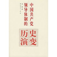 中国共产党领导体制的历史演变