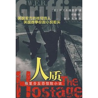格里芬反恐惊险小说：人质