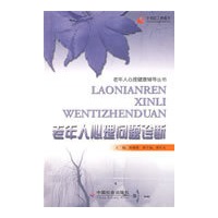 老年人心理问题诊断