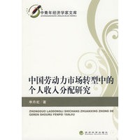 中国劳动力市场转型中的个人收入分配研究