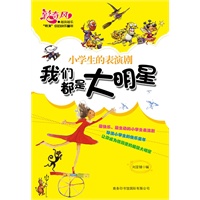 我们都是大明星 : 小学生的表演剧