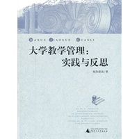 大学教学管理：实践与反思