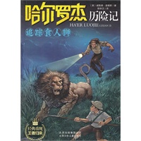 哈尔罗杰历险记《追踪食人狮》