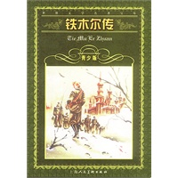 铁木尔传 --世界文学名著宝库青少版