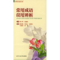 常用成语误用辨析——实用汉语丛书