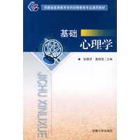 基础心理学
