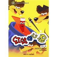 红线的心愿