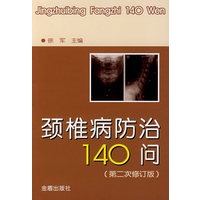 颈椎病防治140问.第二次修订*