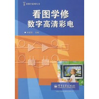 看图学修数字高清彩电