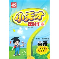 四年级：英语·上（新课标·牛津译林版）三年级起始用/（2010.5印刷）小天才课时作业（附试卷及答案）