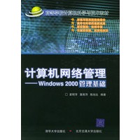 计算机网络管理——Windows 2000管理基础