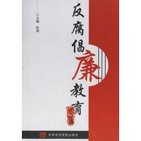 反腐倡廉教育十二讲