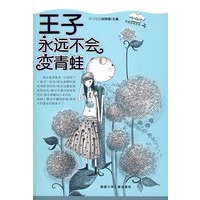 王子永远不会变青蛙